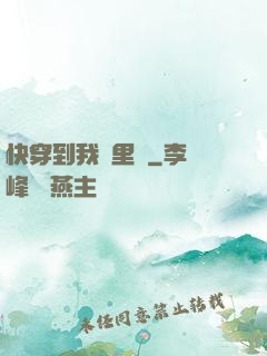 快穿到我懷里來